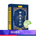 【正版】 神农本草经中国医学巨著王子寿中医基础理论中药学中草药图谱大全书药物医学书籍中草药方处方中药书籍家庭养生书