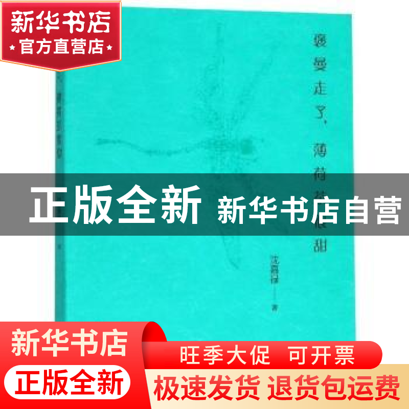 正版 褒曼走了,薄荷茶很甜 沈嘉禄著 上海文化出版社 9787553516