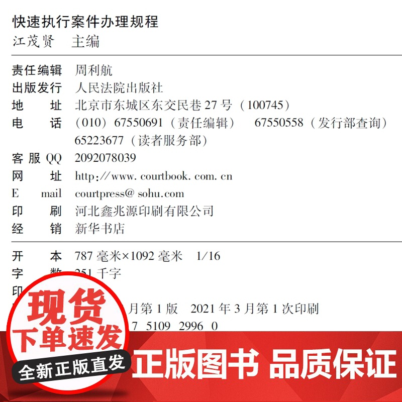 正版 快速执行案件办理规程 江茂贤 主编 人民法院出版社 9787510929960 流程节点/办理要点/执行要点/文高清大图