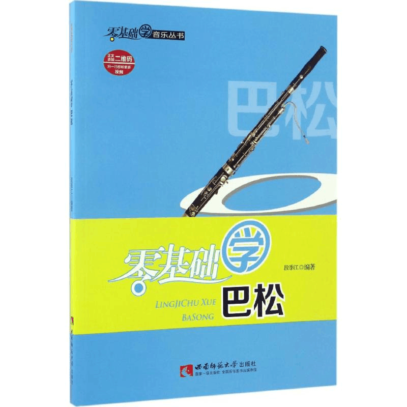 醉染图书零基础学巴松9787562182429图片