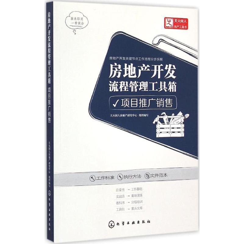 房地产开发流程管理工具箱 天火同人房地产研究中心 组织编写 著作 经管、励志 文轩网