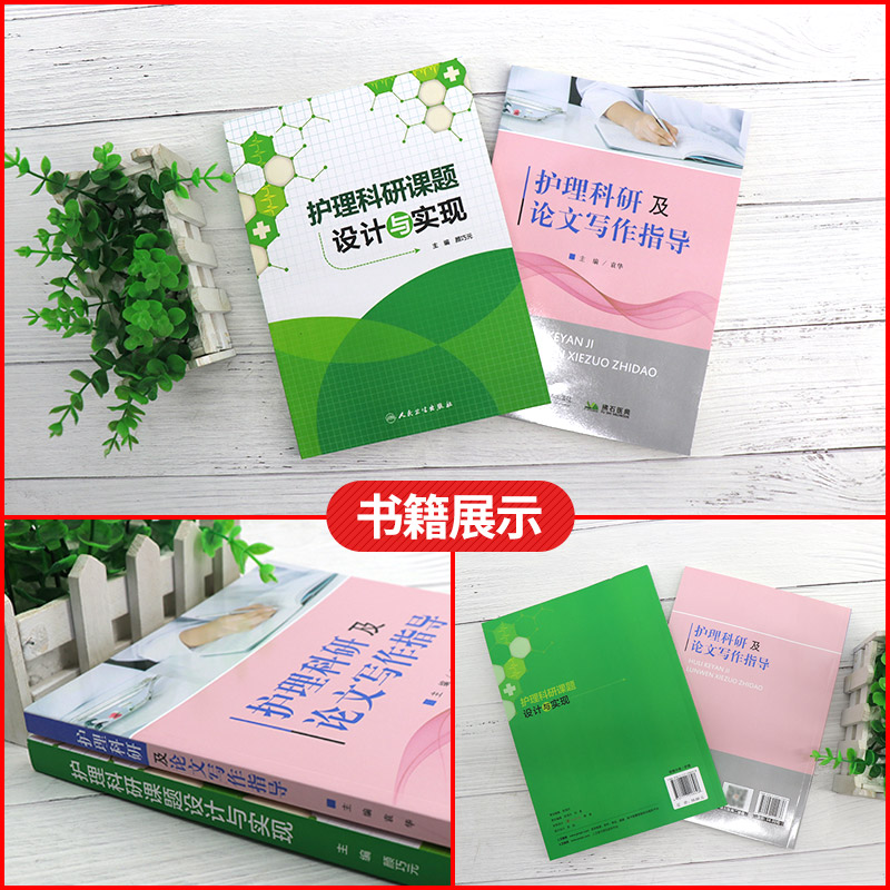 [正版]护理科研课题设计与实现+护理科研及论文写作指导 两本 医药卫生 护理学 医学类书籍护理 护理论文写作程序 护理高清大图