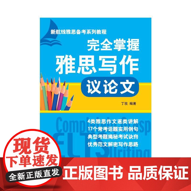 完全掌握雅思写作 议论文 北京语言大学出版社 丁玫 编高清大图