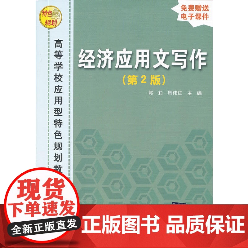 经济应用文写作(第2版)(高等学校应用型特色规划教材)