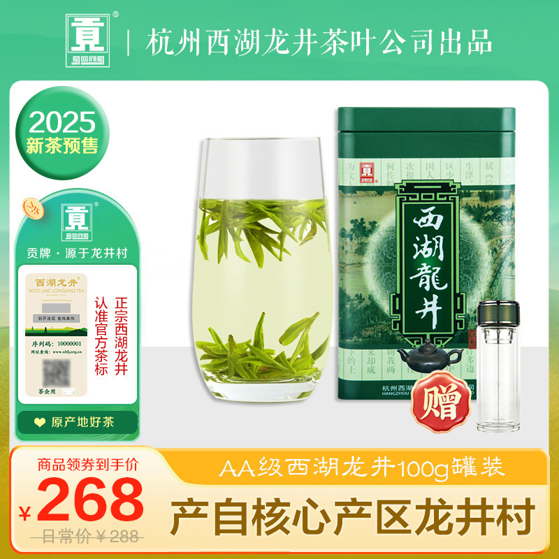 贡牌茶叶2025新茶预售 明前AA级一级西湖龙井绿茶100g龙井村产区