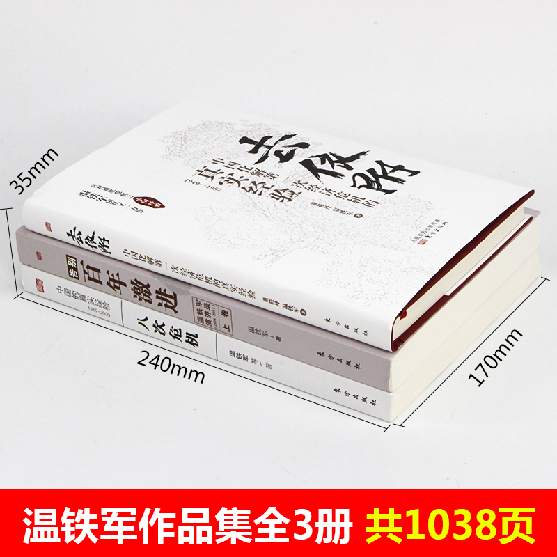 [正版]全套3册温铁军的书籍八次危机+去依附+告别百年激进 温铁军三部曲十次危机三农社会科学总论经管类现代化经济学理