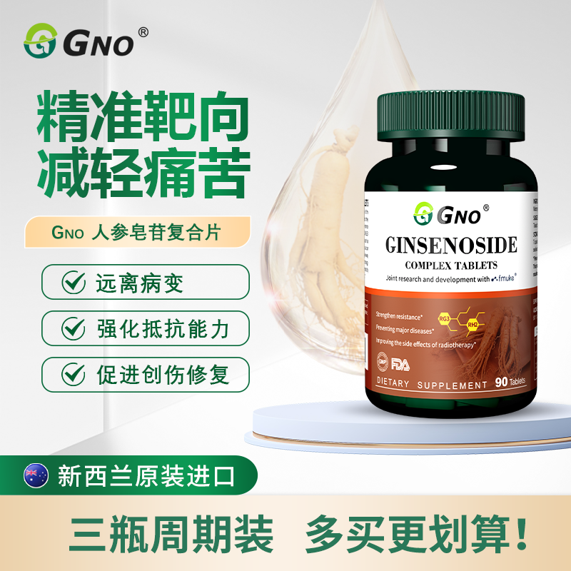 GNO新西兰进口人参皂苷放化疗术后恢复免疫力营养品高纯度90片1瓶
