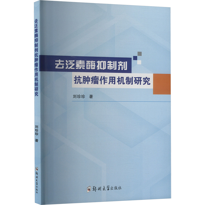 正版新书】去泛素酶抑制剂抗肿瘤作用机制研究刘珍珍 著978757730