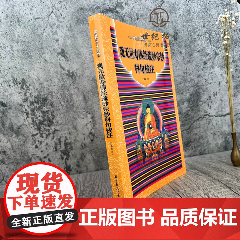 正版 观无量寿佛经疏妙宗钞科句校注(佛教基本典籍)白话观无量寿经/佛教文化经典丛书高清大图