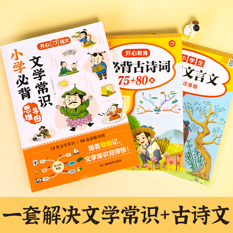 文学常识+文言文+古诗词 小学通用 [正版]教育 2023新版小学生必背文学常识+古诗词75+80首+文言文全解套装