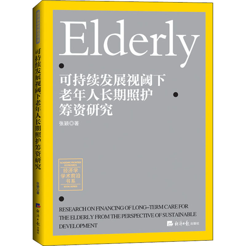 醉染图书可持续发展视阈下老年人长期照护筹资研究9787519609108高清大图