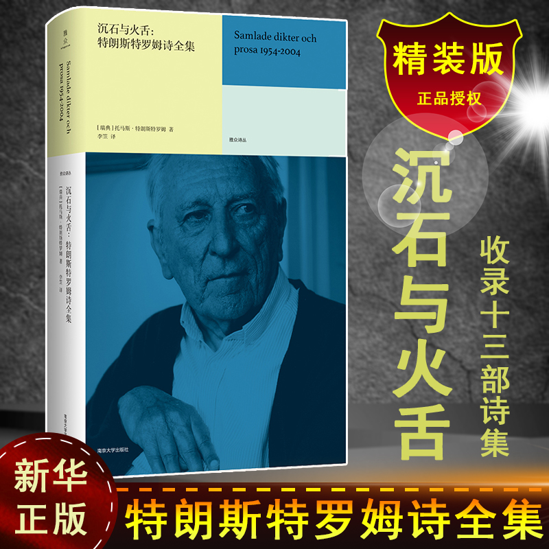 [正版]沉石与火舌:特朗斯特罗姆诗全集 (瑞典)托马斯·特朗斯特罗姆 著 李笠 译 外国诗歌文学 书店图书籍 南京大学出高清大图