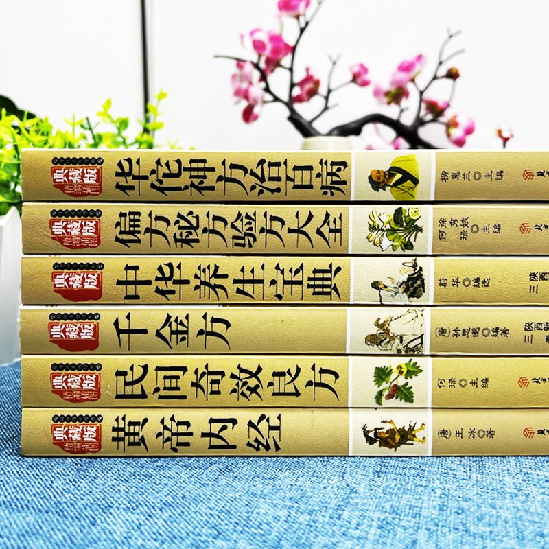 [醉染正版]药典6本 华佗神方治百病 千金方 偏方秘方验方大全民间奇效良方黄帝内经中华养生宝典 中草药药方医学中国古典中高清大图