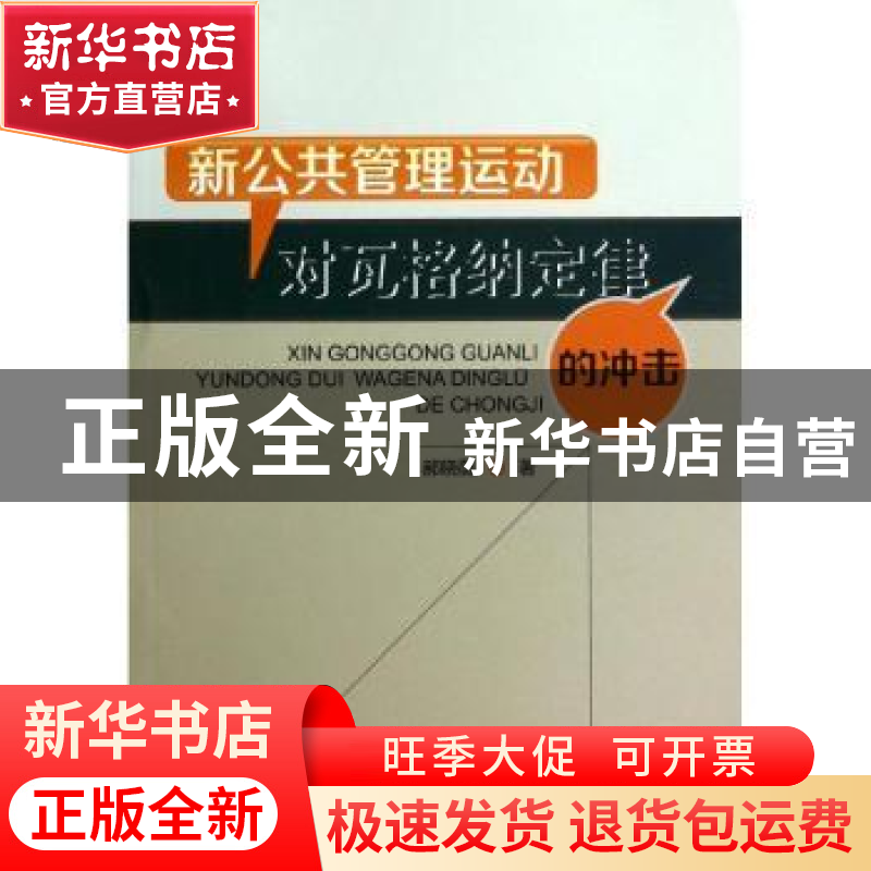 正版 新公共管理运动对瓦格纳定律的冲击 郝晓薇著 西南财经大学高清大图
