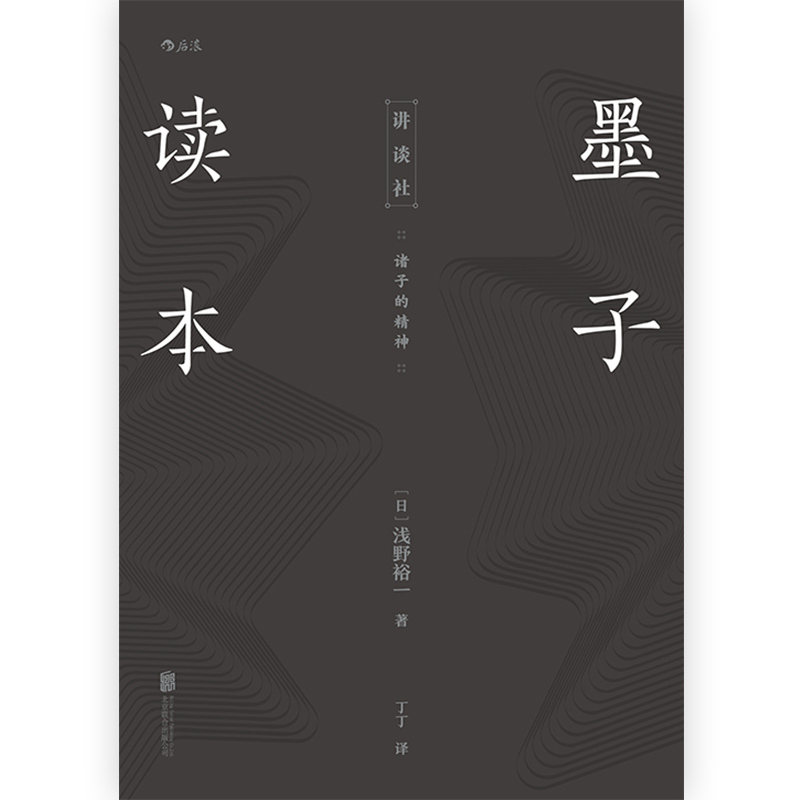 [正版] 墨子读本 诸子的精神 日本讲谈社汉学传统文化古籍中国哲学研究书籍