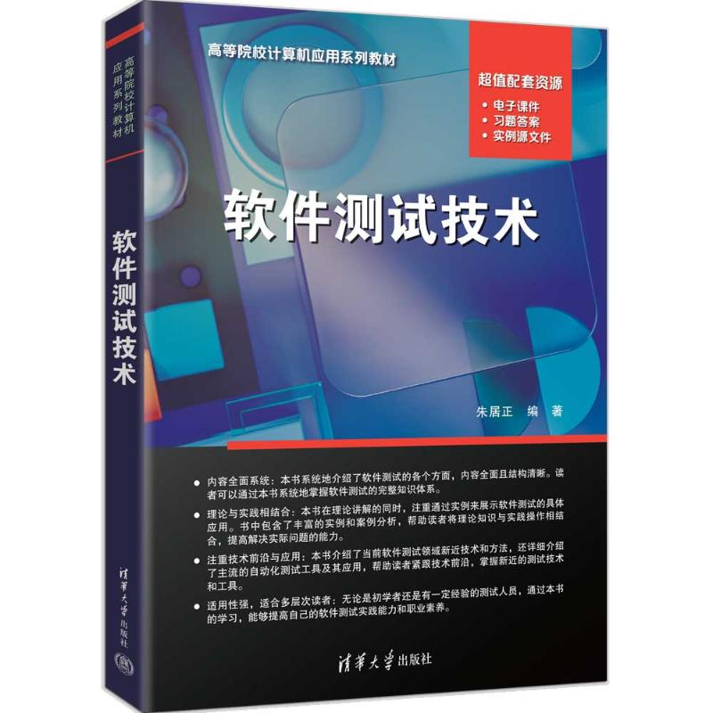 正版新书】软件测试技术朱居正 著9787302697978
