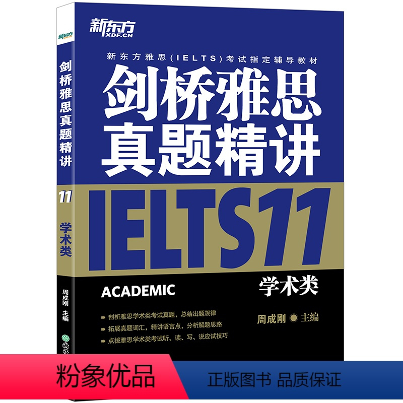 [正版]新东方剑桥雅思真题精讲11:学术类 剑桥雅思真题集11解析 出国留学考试 雅思A类 雅思真题解析周成刚 英语官