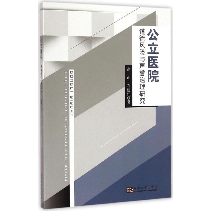 【M】公立医院 道德风险与声誉治理研究-9787564141745