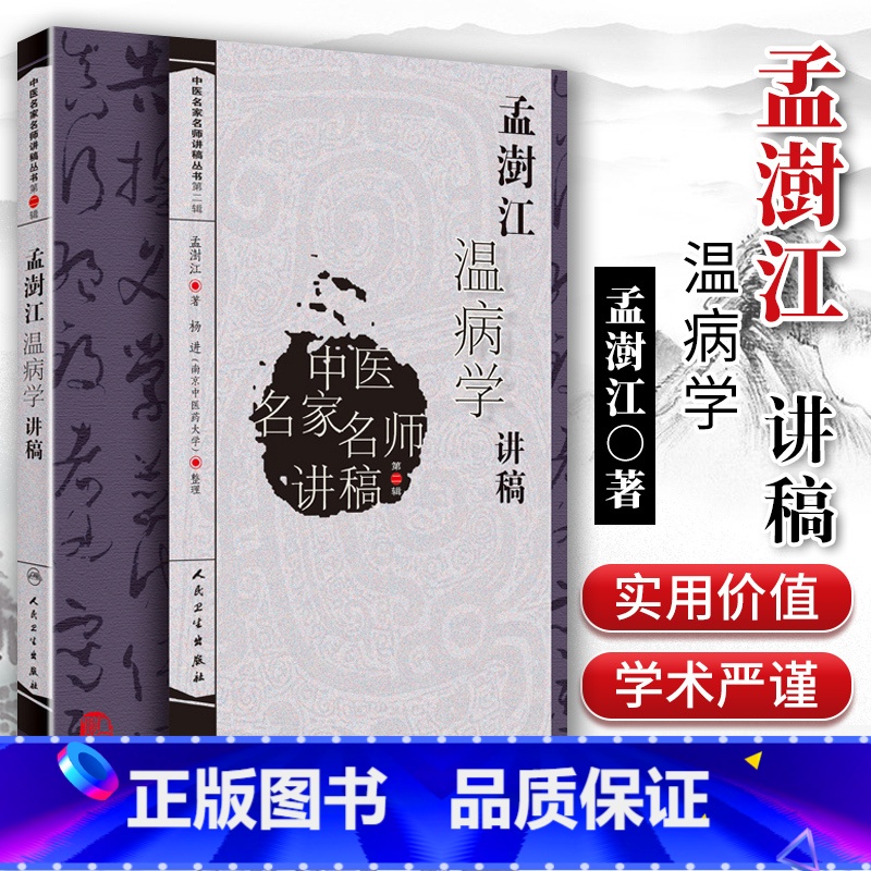 [正版] 孟澍江温病学讲稿 中医名家名师讲稿 孟澍江 杨进 人民卫生出版社中医临床基础入门温病条辨学派四大经典自学疫高清大图