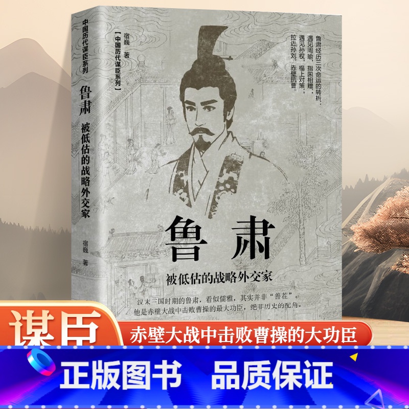 【正版】鲁肃 被低估的战略外交家中国谋士传记东汉末期三国历史时期重要人物东吴与周瑜并肩的智慧担当金牌谋略家赤壁之战击败曹