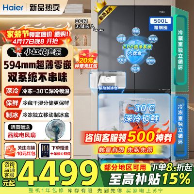 海尔(Haier)[新品小红花]冰箱双系统双蒸发器500升十字对开四开门594mm超薄零嵌入EPP超净全空间净化带制冰