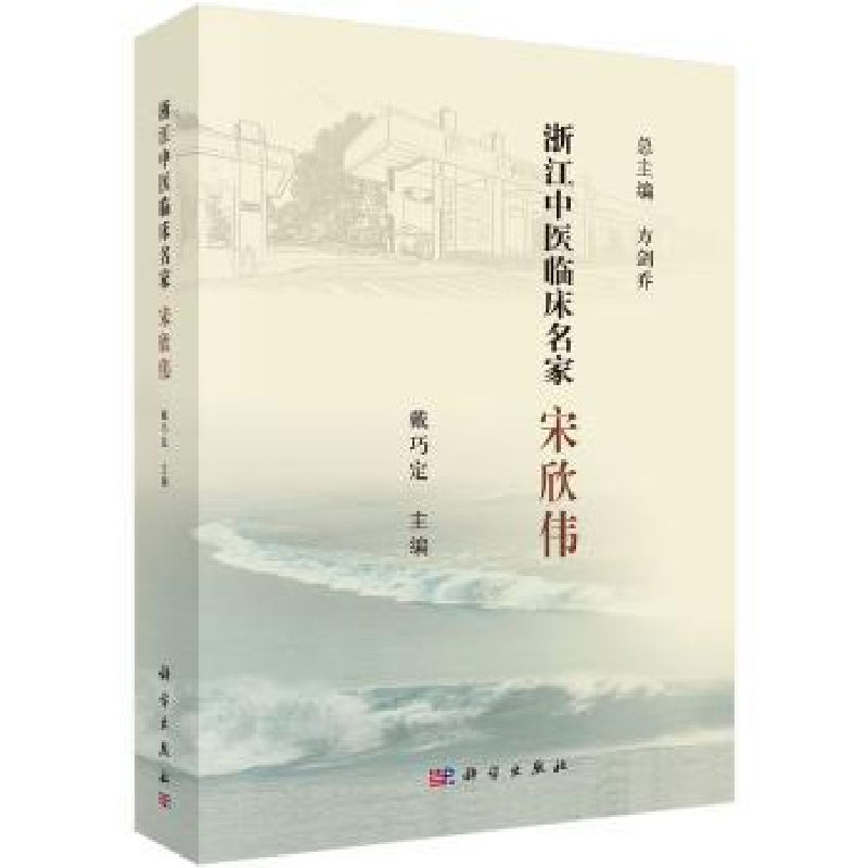 音像浙江中医临床名家——宋欣伟戴巧定