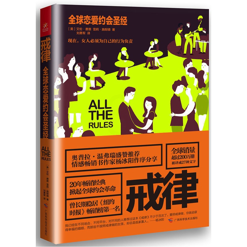 [正版]戒律 (美)费恩 两性关系婚姻情感婚恋恋爱书籍 幸福婚姻和爱情 恋爱行为 恋爱约会 亲密关系