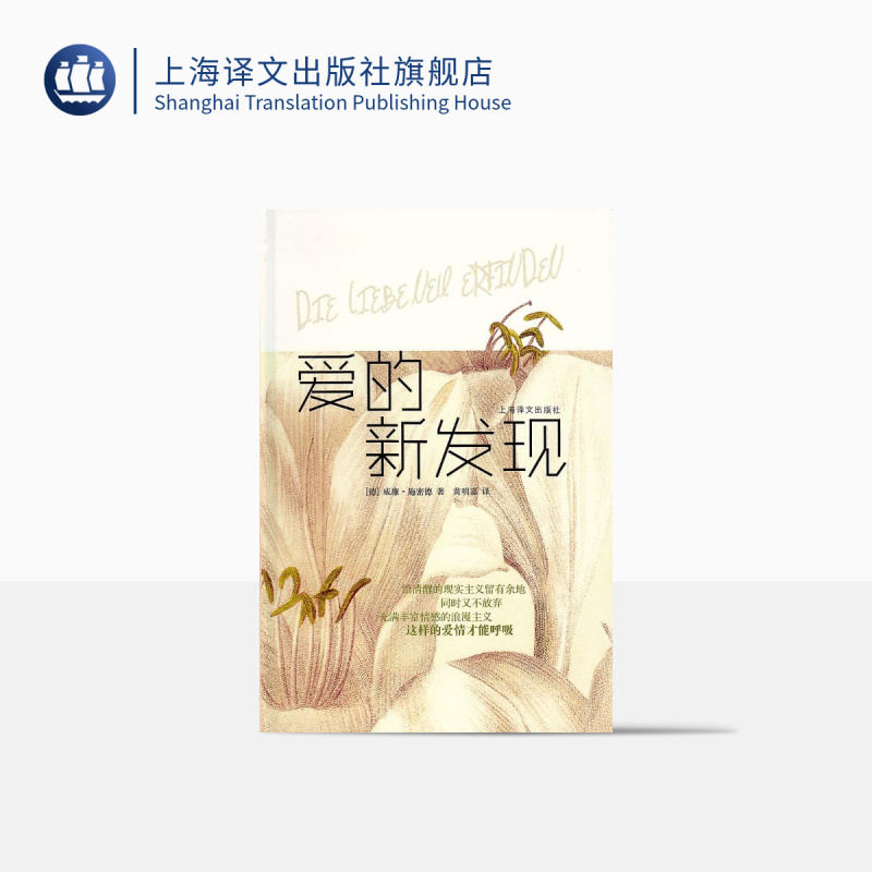 [正版]爱的新发现 [德]施密德SchmidW 著 宗教理论 哲学人生 上海译文出版社