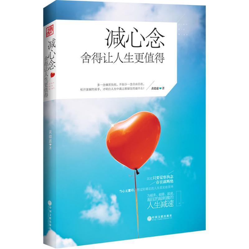 减心念 舍得让人生更值得 黄德惠著 摘要书评在线阅读 苏宁易购图书