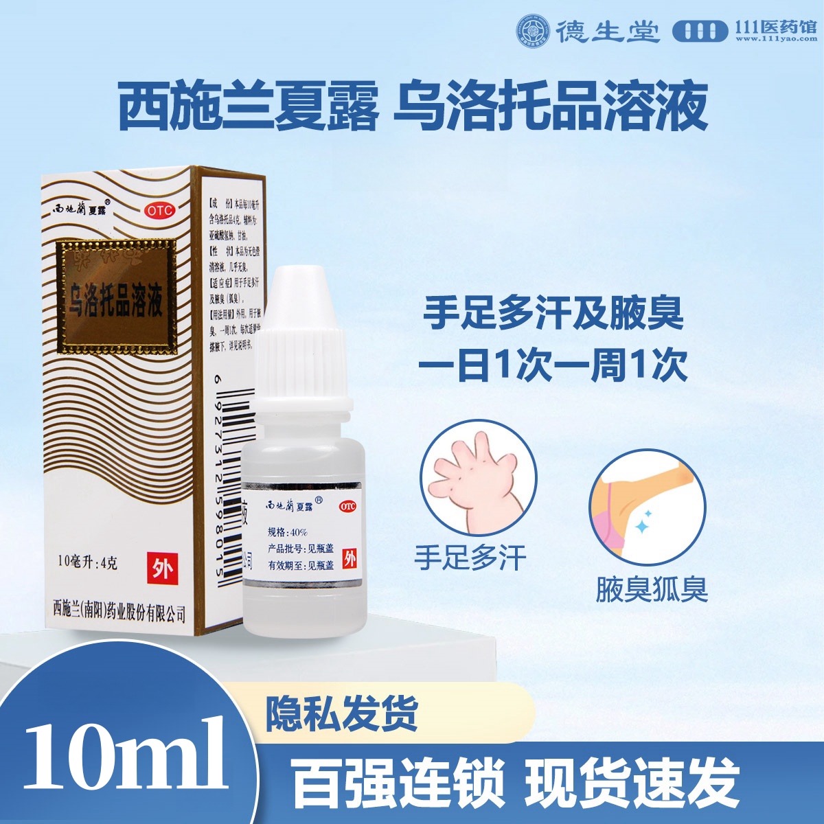 西施兰夏露乌洛托品溶液10ml手足多汗腋臭