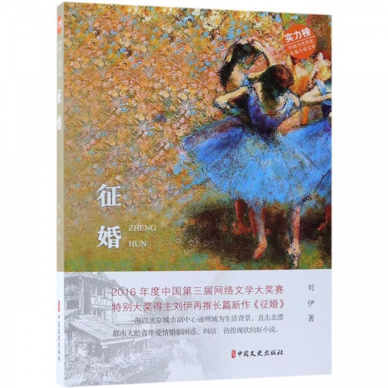 正版新书】征婚(中国当代作家长篇小说文库)刘伊9787520504980