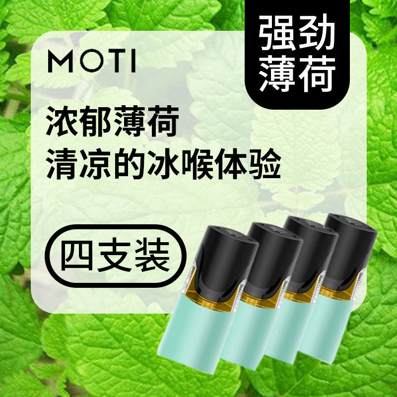 moti烟弹电子烟烟弹烟油雾化器mt烟弹强劲薄荷含4烟弹