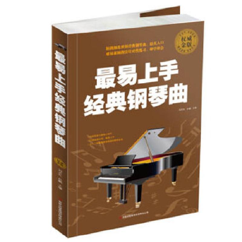 正版新书】最易上手经典钢琴曲刘天礼孙鹏编9787553413402