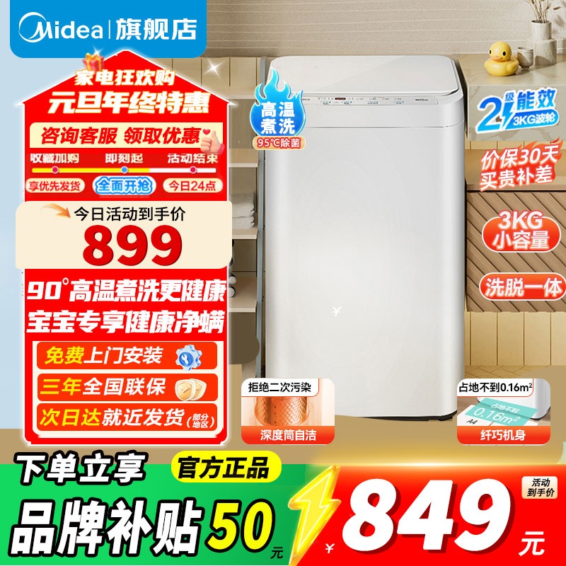 以旧换新补贴美的3kg婴儿童迷你高温洗宝宝专用全自动波轮洗衣机