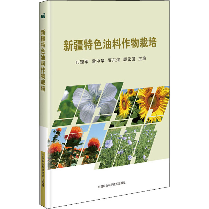 新疆特色油料作物栽培