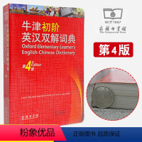 [正版]32开本商务印书馆牛津初阶英汉双解词典第4版第四版中小学生初中高中英语单词学校工具书英语辞典英汉互译双解词典
