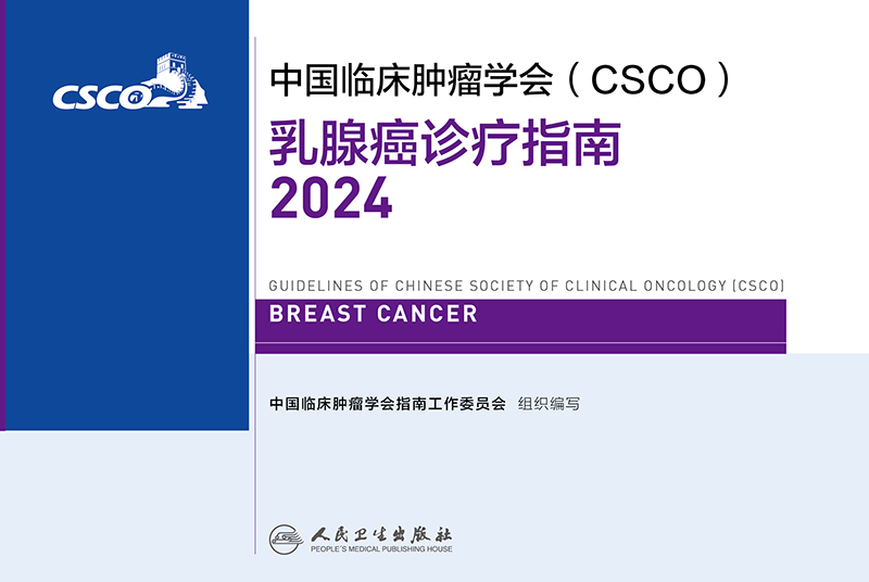 [正版]中国临床肿瘤学会(CSCO)乳腺癌诊疗指南2024 2024年4月参考书高清大图