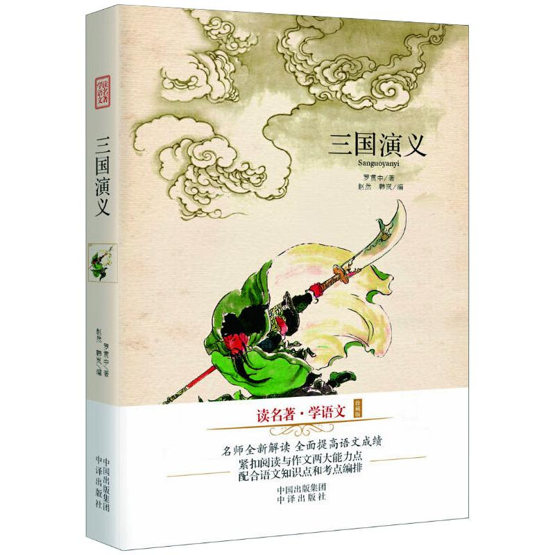 醉染图书三国演义/读名著学语文(珍藏版)9787500142461高清大图