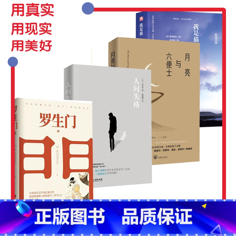 【正版】套装人间失格+罗生门+我是猫+月亮与六便士 图书 无删减外国小说毛姆太宰治夏目漱石芥川龙之介套装励志青春文学小