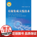 有源集成天线技源