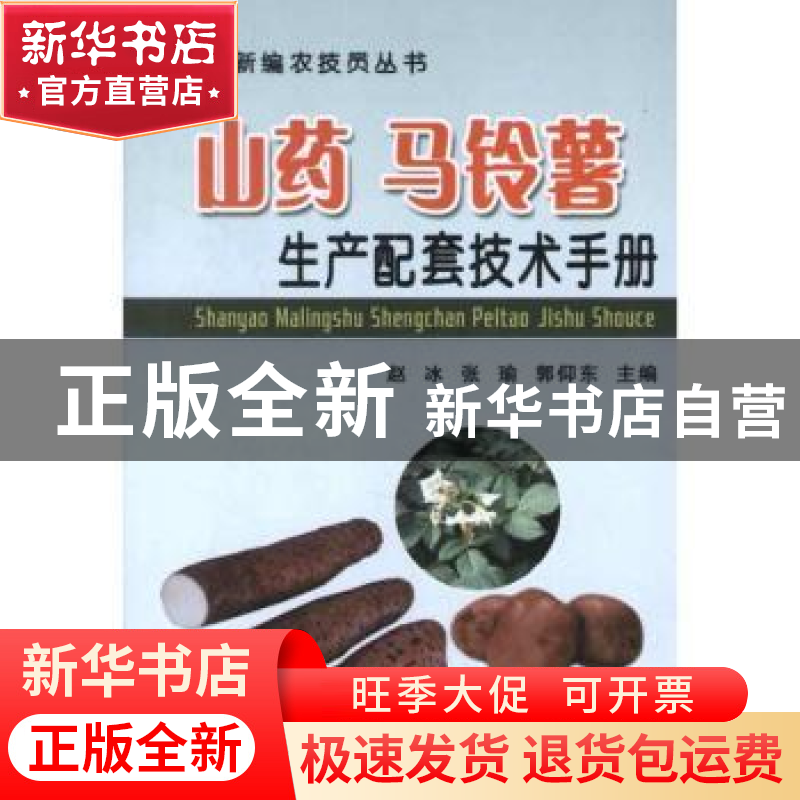 正版 山药 马铃薯生产配套技术手册 赵冰,张瑜,郭仰东主编 中国高清大图
