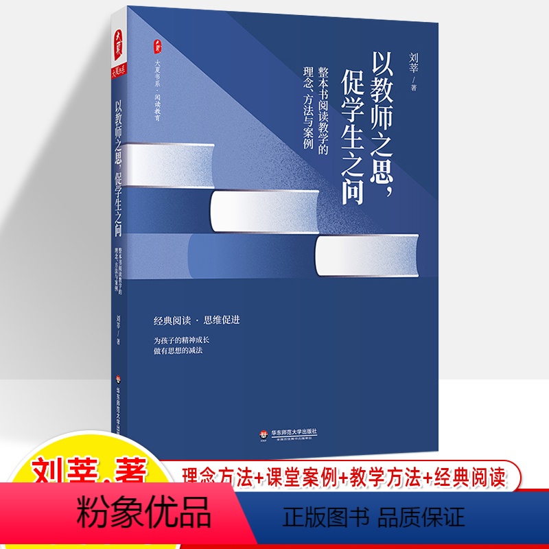 [正版]以教师之思促学生之问 整本书阅读教学的理念方法与案例课堂精选经典阅读 大夏书系阅读教育刘莘教授中小学语文教师用