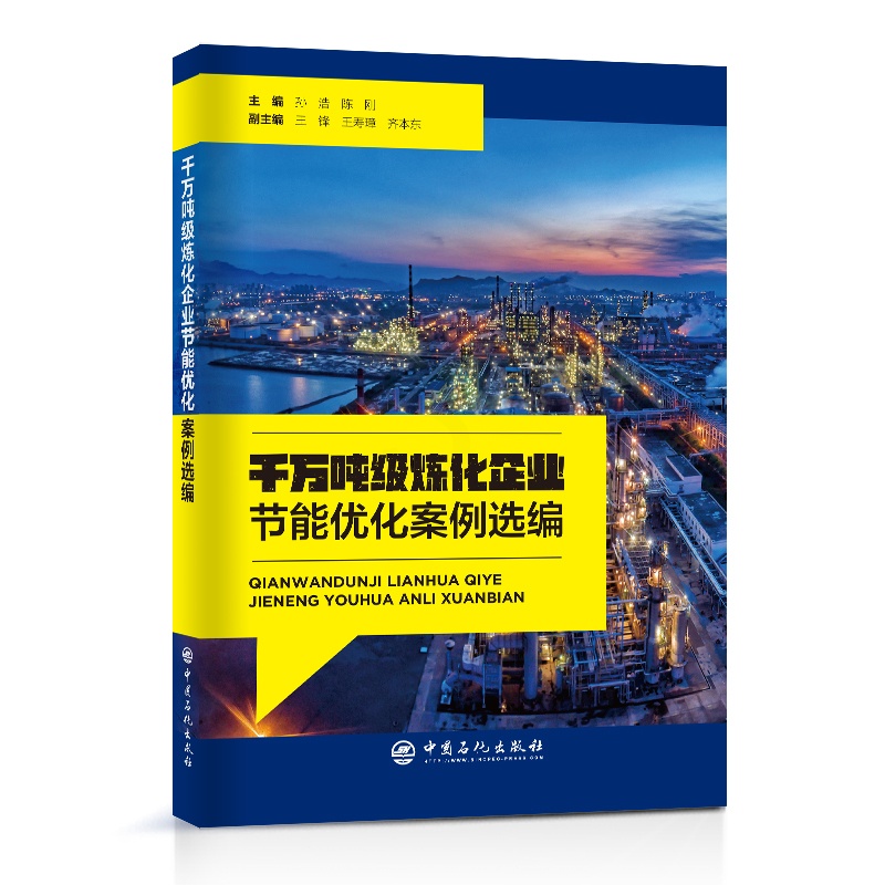 [正版]千万吨级炼化企业节能优化案例选编 炼油化工、节能减排、技术应用、案例选集中国石化出版社9787511465375高清大图