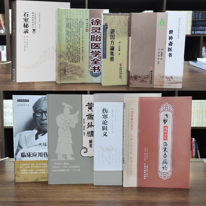 [正版]中医入门自学八本证因方论集要临床应用伤寒论解说石室秘录伤寒杂病论世补斋医书徐灵胎医学全书伤寒论辑义黄帝外经解要高清大图