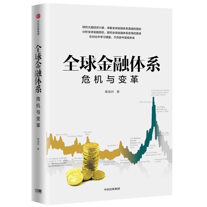 正版新书】全球金融系统:危机与变革黄海洲9787508695600
