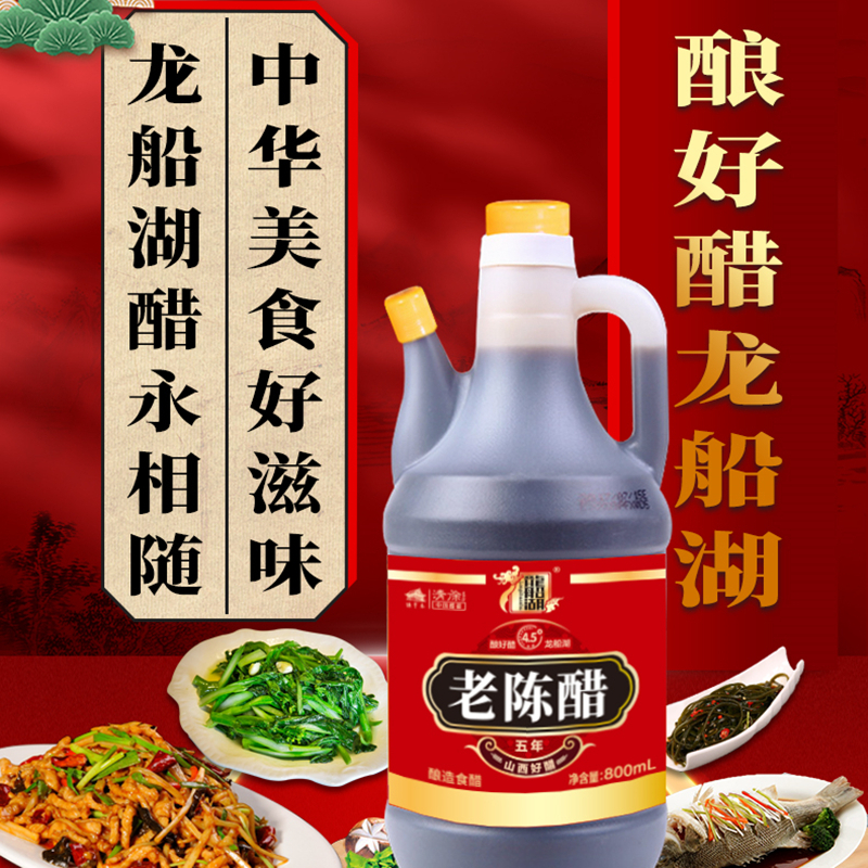 龙船湖4.5度陈醋800mlx2瓶调味烹饪粮食酿造食醋凉拌调味饺子醋山西陈醋高清大图