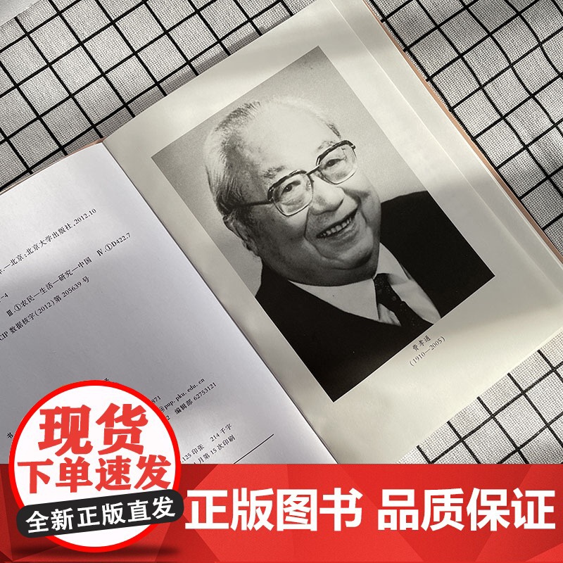 江村经济 费孝通著 清华大学书目中国社会学奠基之作 读懂中国社会的人情世故读懂中国人的规矩 北大社 正版书籍高清大图