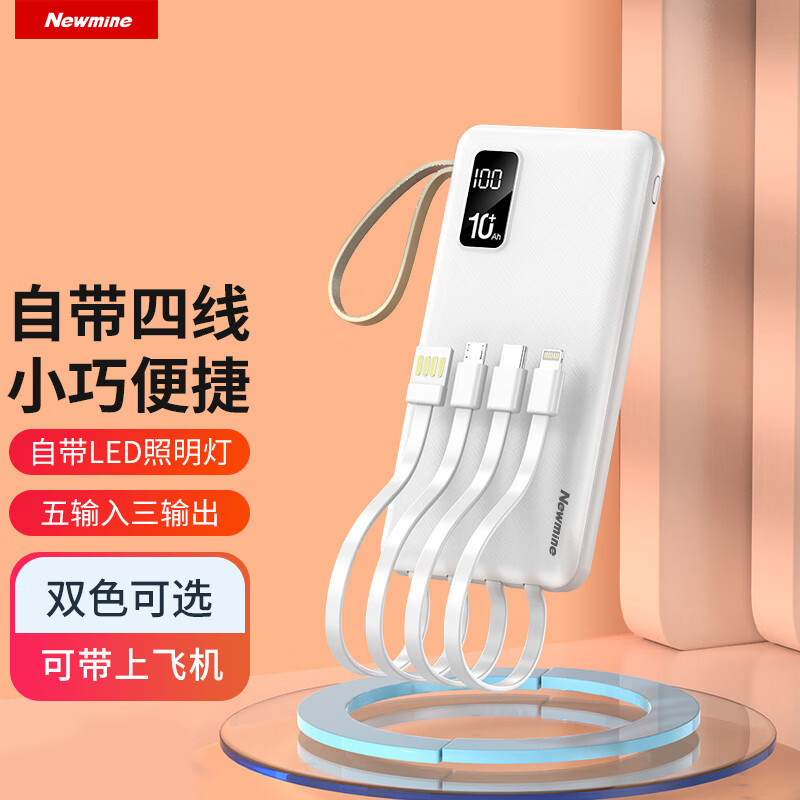 纽曼(Newmine)10000毫安时充电宝自带四线移动电源自带LED灯适用苹果华为小米等 白