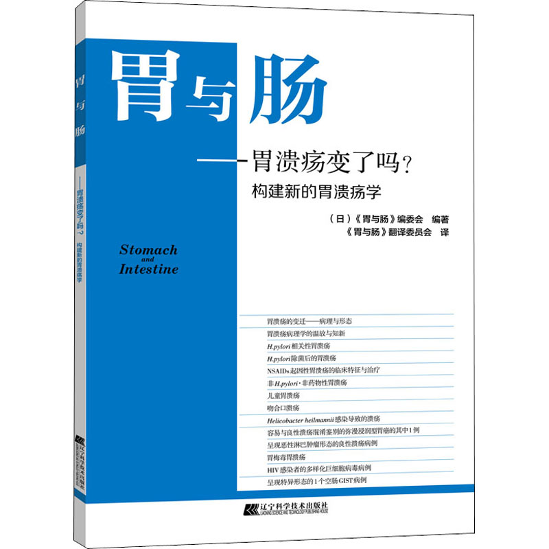 醉染图书胃与肠——胃溃疡变了吗?构建新的胃溃疡学9787559113580高清大图
