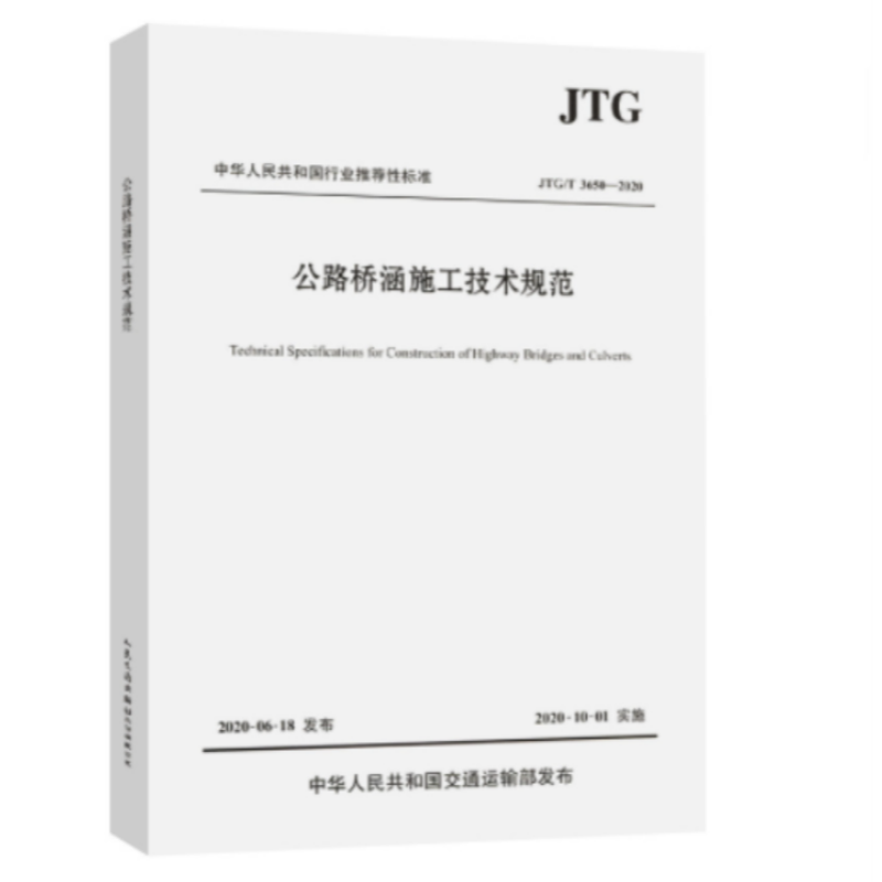 《公路桥涵施工技术规范》 货期5-10天